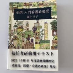 必携　入門看護必要度のサムネイル