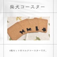 柴犬のコルクコースター《4枚セット》のサムネイル