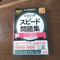 中小企業診断士 2024年度版 最速合格のためのスピード問題集 7中小企業経営…のサムネイル