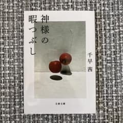 神様の暇つぶし 千早茜のサムネイル