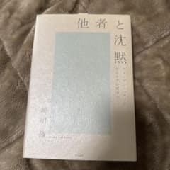 他者と沈黙 崎川修著のサムネイル