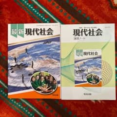 現代社会演習ノート　最新現代社会のサムネイル
