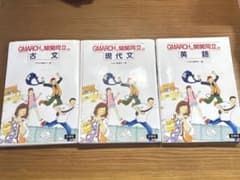 GMARCH&関関同立の古文・現代文・英語 3冊セットのサムネイル