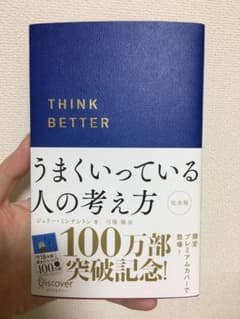 うまくいっている人の考え方のサムネイル