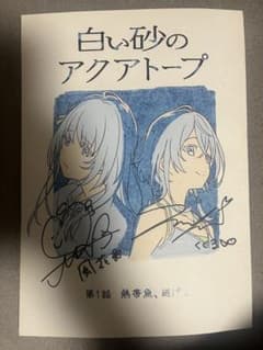 ナ*ス様 逢田梨香子　伊藤美来　サイン入り台本　白い砂のアクアトープ 逢田梨香子 伊藤美来 サイン入り台本 白い砂のアクアトープ - メルカリ