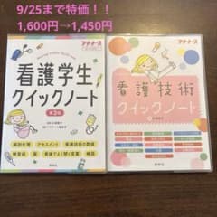 〜9/25セール！　看護学生クイックノート 看護技術クイックノート　プチナースのサムネイル