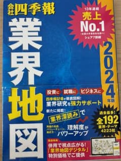 四季報　業界地図　2024年版のサムネイル