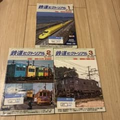 鉄道ピクトリアル 2025年1 2 3月号 三冊のサムネイル
