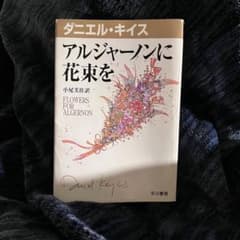 アルジャーノンに花束を 小説 FLOWERS FOR ALGERNONのサムネイル