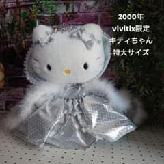 【レア】2000年 vivitix限定 キティちゃん ぬいぐるみ 2000年 vivitix限定 キティちゃん ぬいぐるみ レア - メルカリ