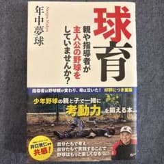 球育 年中夢球 親や指導者が主人公の野球をしていませんか？のサムネイル