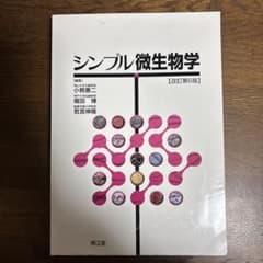 シンプル微生物学のサムネイル