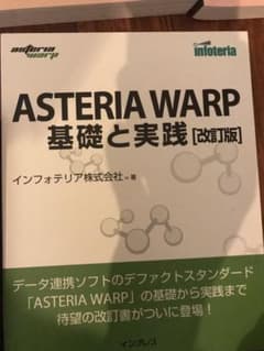 ※チャベアン様専用※ ASTERIA WARP 基礎と実践　改訂版のサムネイル