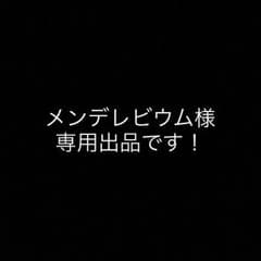 メンデレビウム様専用出品のサムネイル