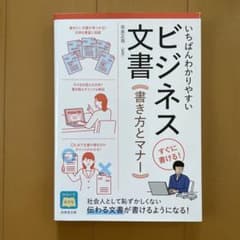 いちばんわかりやすい ビジネス文書 書き方とマナーのサムネイル