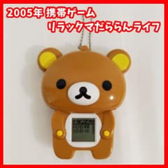 平成レトロ　リラックマ　だららんライフ　ゲーム　当時物　たまごっち 平成レトロ リラックマ だららんライフ ゲーム 当時物 たまごっち