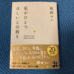 星がひとつほしいとの祈りのサムネイル