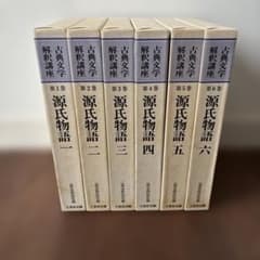 古典文学解釈講座第1〜6巻★源氏物語 古典文学解釈講座第1〜6巻☆源氏物語 - メルカリ