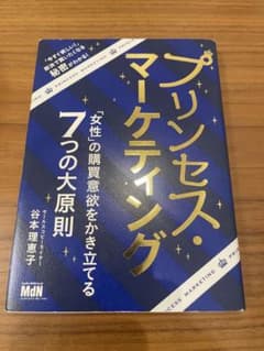 プリンセス・マーケティング 「女性」の購買意欲をかき立てる7つの大原則のサムネイル