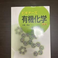 ビギナーズ有機化学のサムネイル