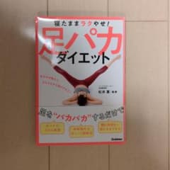 寝たままラクやせ! 足パカダイエット おなかが締まり、太ももにすき間ができた!のサムネイル