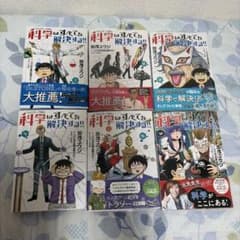 科学はすべてを解決する！！ 1〜6巻セットのサムネイル