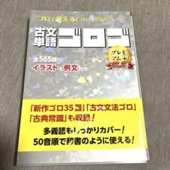 古文単語ゴロゴ プレミアム+のサムネイル