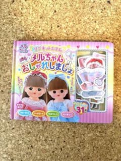 メルちゃんおしゃれしましょのサムネイル