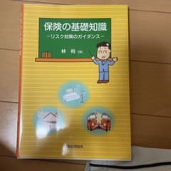 保険の基礎知識 : リスク対策のガイダンスのサムネイル