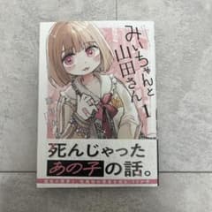 みいちゃんと山田さん 1巻 亜月ねねのサムネイル