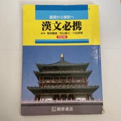 漢文必携 : 基礎から解釈へのサムネイル