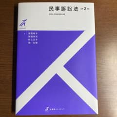 民事訴訟法のサムネイル