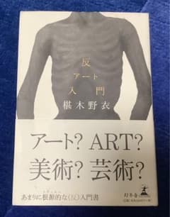 反アート入門のサムネイル
