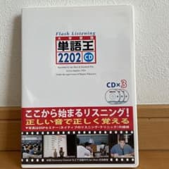 単語王2202フラッシュ・リスニングCDのサムネイル