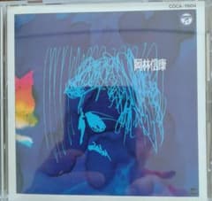 岡林信康　ベスト・アルバム　CDのサムネイル