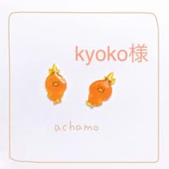 kyoko様専用のサムネイル
