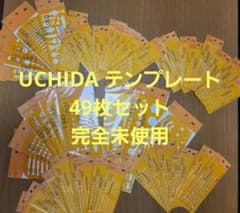 ウチダ　UCHIDAテンプレート　49枚セット　製図テンプレートセットのサムネイル