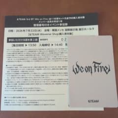 &TEAM We on Fire全員お見送り会参加券千葉2部 &TEAM We on Fire全員お見送り会参加券千葉2部 - メルカリ