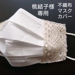 桃結子様専用  エレガント  不織布マスクカバーのサムネイル