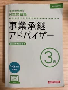 事業承継アドバイザー3級のサムネイル