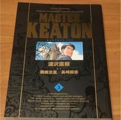 Master Keaton 3のサムネイル
