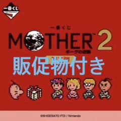 이치 반 쿠지 MOTHER2 기그의 역습 제 2 탄 1 로트