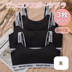お得な3枚セット スポーツブラ ジュニア 黒 M ノンワイヤー カップ付きのサムネイル
