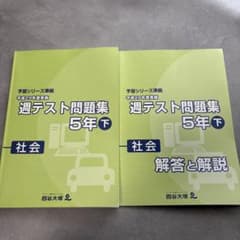 【平成29年度】週テスト問題集 5年 下 社会 解答と解説のサムネイル
