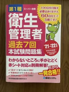 第1種衛生管理者 過去7回 本試験問題集 '21～'22年版のサムネイル