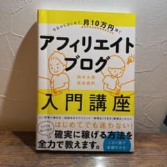 今日からはじめて、月10万円稼ぐ アフィリエイトブログ入門講座のサムネイル
