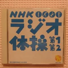 NHK ラジオ体操 第1 第2 その他 CDのサムネイル