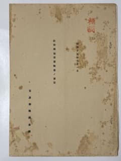 【極秘】昭和15年 新幹線旅客運輸量ノ算定 官房幹線調査課 弾丸列車のサムネイル