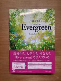 総合英語 Evergreenのサムネイル