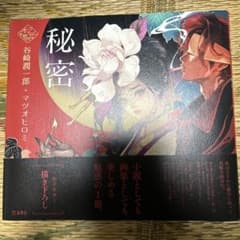 秘密のサムネイル